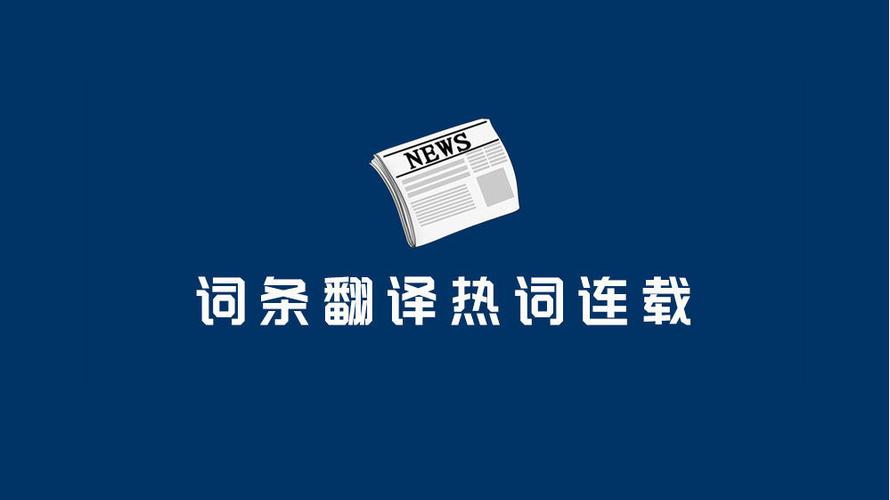 今日科普一下！今日港澳开奖,百科词条爱好_2024最新更新