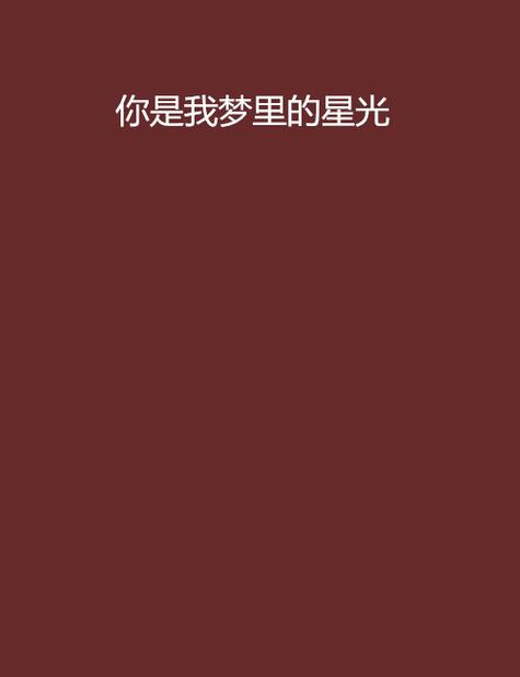 科普二下！你是我的星光电视剧免费观看_2025最早更新澳彩资料网